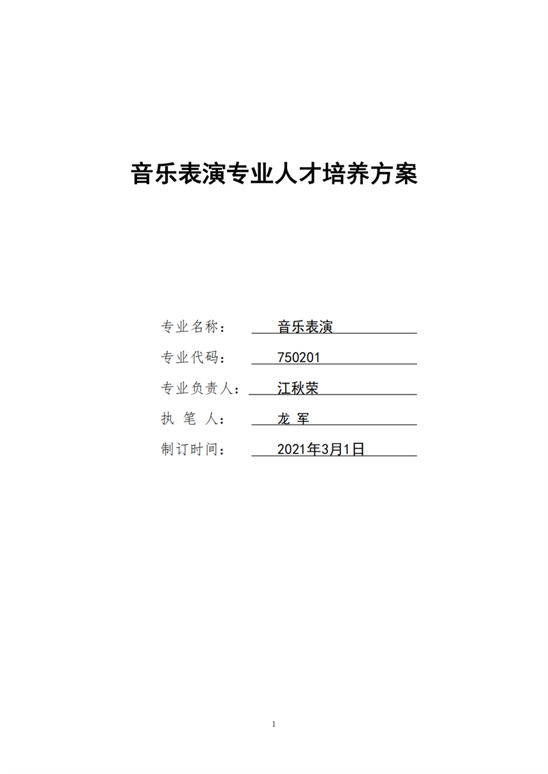 2022年专业一组音乐表演人才培养方案